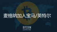 麥格納加入寶馬/英特爾聯盟 無人駕駛還遠嗎