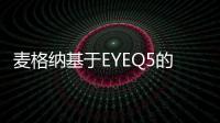 麥格納基于EYEQ5的駕駛輔助系統面市