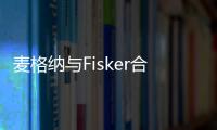 麥格納與Fisker合作開發高級駕駛輔助系統