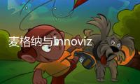麥格納與Innoviz合作 推自動(dòng)駕駛發(fā)展