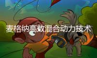 麥格納高效混合動力技術：助力燃油車升級為混動車
