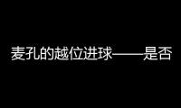 麥孔的越位進球——是否應該引進電子判罰
