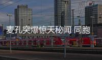 麥孔突爆驚天秘聞 同胞梅洛早已心屬藍黑