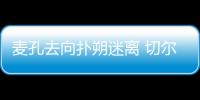 麥孔去向撲朔迷離 切爾西給出最后報(bào)價(jià)