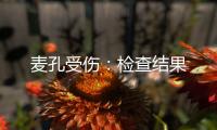 麥孔受傷：檢查結(jié)果