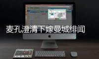 麥孔澄清下嫁曼城緋聞 法國前腰明夏或投藍黑