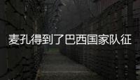 麥孔得到了巴西國家隊征招令