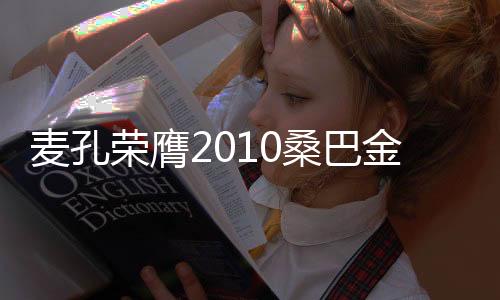 麥孔榮膺2010桑巴金球獎