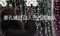 麥孔被征召入巴西國家隊