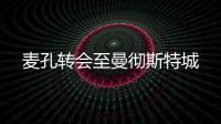 麥孔轉會至曼徹斯特城