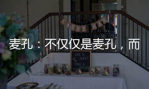 麥孔：不僅僅是麥孔，而是需要一個強(qiáng)大的整體