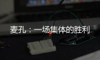 麥孔：一場集體的勝利