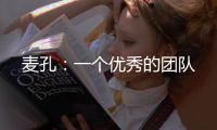麥孔：一個優秀的團隊