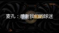 麥孔：感謝我們的球迷