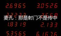 麥孔：那是射門不是傳中