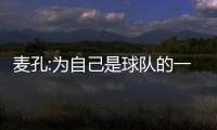 麥孔:為自己是球隊的一員感到驕傲