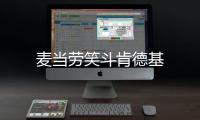 麥當勞笑斗肯德基