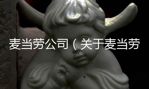 麥當勞公司（關于麥當勞公司的基本情況說明介紹）