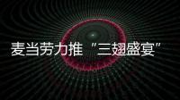 麥當勞力推“三翅盛宴”稱并非針對肯德基