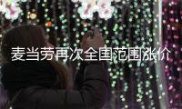 麥當勞再次全國范圍漲價 肯德基可能跟進