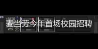 麥當勞今年首場校園招聘會到場學生九成遞交簡歷