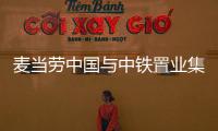 麥當勞中國與中鐵置業集團達成戰略合作