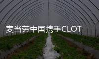 麥當勞中國攜手CLOT推出「CLOT×McSpicy」系列