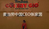 麥當勞中國CEO張家茵卸任上海金拱門食品有限公司法定代表人