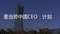 麥當勞中國CEO：計劃在數(shù)字化研發(fā)方面投入40億 研發(fā)中心大樓已啟用