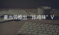 麥當(dāng)勞推出“炸雞味”VR 設(shè)備 取名Happy Goggles｜麥當(dāng)勞VR設(shè)備