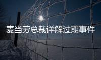 麥當(dāng)勞總裁詳解過期事件