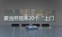 麥當勞招來20個“上門女婿”