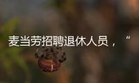 麥當(dāng)勞招聘退休人員，“銀發(fā)族”重返職場？