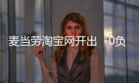 麥當勞淘寶網開出“0負擔”秒殺店