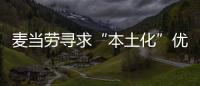 麥當(dāng)勞尋求“本土化”優(yōu)勢