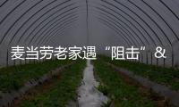 麥當勞老家遇“阻擊” 美一醫院要關閉院內快餐店
