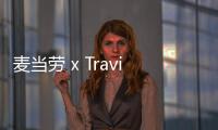 麥當勞 x Travis Scott 全新聯名企劃細節釋出，真會玩