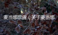 麥當娜歌曲（關于麥當娜歌曲的基本情況說明介紹）