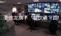 麥德龍旗下“餐飲通”首家中國(guó)門店在上海開業(yè)
