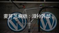 麥芽芝麻糖：滋補養顏，美食與健康的完美結合！