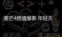 麥芒4顏值爆表 年輕天蝎座意欲獨享【數(shù)碼&手機】風尚中國網