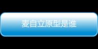 麥自立原型是誰