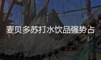 麥貝多蘇打水飲品強勢占位！柔和順滑，暢銷全渠道！