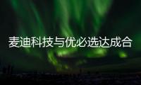 麥迪科技與優必選達成合作，共推AI醫療康養發展