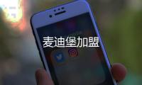 麥迪堡加盟