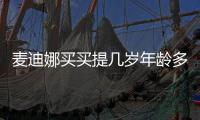 麥迪娜買買提幾歲年齡多少？麥迪娜買買提比基尼