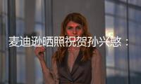 麥迪遜曬照祝賀孫興慜：400場了，很高興能與你一起合作