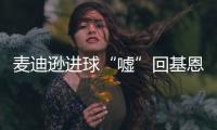 麥迪遜進球“噓”回基恩批評，熱刺1