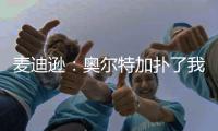 麥迪遜：奧爾特加撲了我們幾個球 從冰冷的替補席起來撲救不容易