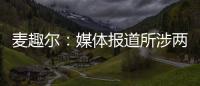 麥趣爾：媒體報道所涉兩批次產品已下架封存 受理消費者訴求